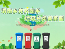 渭南鄉黨齊動手 垃圾分類美家園
