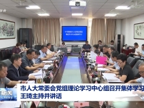 市人大常委會黨組理論學習中心組召開集體學習會議 王琦主持并講話