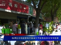 臨渭區市場監管局開展端午節前食品安全專項檢查