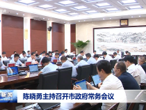 陳曉勇主持召開市政府常務(wù)會(huì)議