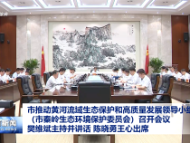 市推動(dòng)黃河流域生態(tài)保護(hù)和高質(zhì)量發(fā)展領(lǐng)導(dǎo)小組（市秦嶺生態(tài)環(huán)境保護(hù)委員會(huì)）召開會(huì)議 樊維斌主持并講話 陳曉勇王心出席