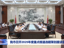 我市召開2025年度重點報道選題策劃座談會
