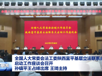全國人大常委會法工委陜西富平基層立法聯系點啟動工作座談會召開 孫鎮平王占峰出席 王琦主持
