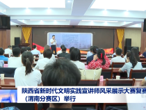 陜西省新時代文明實踐宣講師風采展示大賽復賽（渭南分賽區）舉行
