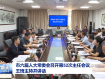 市六屆人大常委會召開第52次主任會議 王琦主持并講話