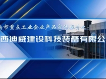 【渭企風采】陜西迪威建設科技裝備有限公司