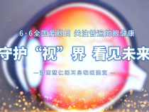 【健康渭南】6·6愛眼日：守護“視”界 看見未來