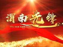 《渭南先鋒》2025年6月2日