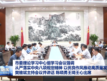 市委理論學(xué)習(xí)中心組學(xué)習(xí)會(huì)議強(qiáng)調(diào) 從嚴(yán)落實(shí)中央八項(xiàng)規(guī)定精神?以優(yōu)良作風(fēng)推動(dòng)高質(zhì)量發(fā)展 樊維斌主持會(huì)議并講話?陳曉勇王琦王心出席