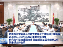 市委召開常委會(huì)會(huì)議暨黨的建設(shè)工作領(lǐng)導(dǎo)小組會(huì)議認(rèn)真學(xué)習(xí)習(xí)近平總書記重要賀信精神 研究集中整治違規(guī)吃喝 黨建引領(lǐng)基層治理等工作 樊維斌主持會(huì)議