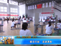 【健康渭南】 “愛目行動”  走進渭南