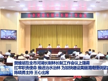 樊維斌在全市河湖長制林長制工作會(huì)議上強(qiáng)調(diào) 扛牢職責(zé)使命 推進(jìn)治水治林 為加快建設(shè)美麗渭南提供堅(jiān)實(shí)保障 陳曉勇主持 王心出席