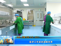 【健康渭南】醫護工作者的清晰世界