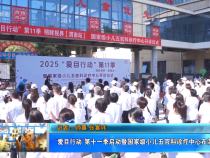 【健康渭南】“愛目行動”第十一季啟動暨國家級小兒五官科診療中心在渭南開診