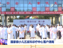 國家級(jí)小兒五官科診療中心落戶渭南