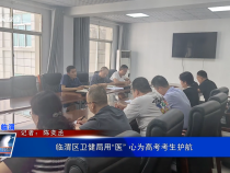 臨渭區衛健局用“醫” 心為高考考生護航