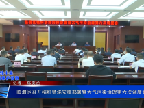 臨渭區召開秸稈焚燒安排部署暨大氣污染治理第六次調度會