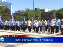 臨渭區舉辦“六五” 環境日集中宣傳活動