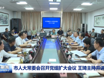 市人大常委會(huì)召開黨組擴(kuò)大會(huì)議 王琦主持并講話