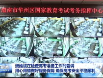 樊維斌在檢查高考準(zhǔn)備工作時(shí)強(qiáng)調(diào) 用心用情做好服務(wù)保障 確保高考安全平穩(wěn)順利