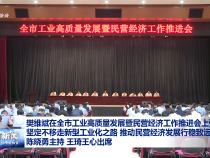 樊維斌在全市工業(yè)高質(zhì)量發(fā)展暨民營經(jīng)濟(jì)工作推進(jìn)會(huì)上強(qiáng)調(diào) 堅(jiān)定不移走新型工業(yè)化之路 推動(dòng)民營經(jīng)濟(jì)發(fā)展行穩(wěn)致遠(yuǎn) 陳曉勇主持 王琦王心出席