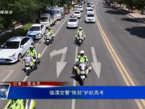 臨渭交警“鐵騎”護航高考