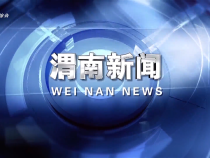 《渭南新聞》2025年6月7日