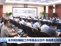 全市規(guī)劃編制工作專題會(huì)議召開 陳曉勇主持并講話