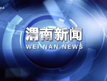 《渭南新聞》2025月6月8日