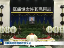 許其亮同志遺體在京火化 習近平等到八寶山革命公墓送別