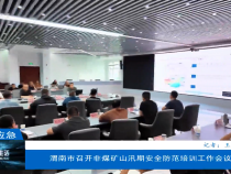 【渭南應急】渭南市召開非煤礦山汛期安全防范培訓工作會議