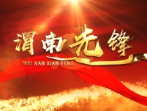 《渭南先鋒》2025年6月9日