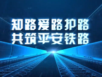 共建平安鐵路 共享鐵路平安