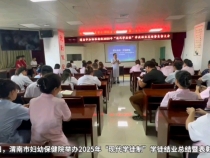 【健康渭南】渭南市婦幼保健院舉辦2025年“現代學徒制”學徒結業總結暨表彰活動