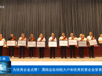 【渭南工信】為優秀企業點贊！渭南這些納稅大戶和優秀民營企業受表揚