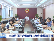 市政協(xié)召開黨組會(huì)和主席會(huì) 李軍政主持