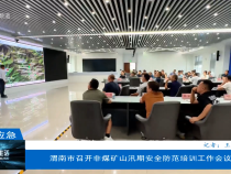 【渭南應急】渭南市召開非煤礦山汛期安全防范培訓工作會議