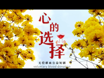 【健康渭南】無償獻血公益短劇｜心的選擇