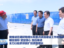 樊維斌在調(diào)研穩(wěn)增長和重點(diǎn)項(xiàng)目建設(shè)工作時(shí)強(qiáng)調(diào) 錨定目標(biāo) 堅(jiān)定信心 加壓奮進(jìn) 全力以赴抓項(xiàng)目擴(kuò)投資穩(wěn)增長