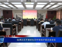 臨渭區召開秦嶺生態環境保護委員會會議