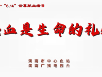 渭南市中心血站發布首部AⅠ“6·14”世界獻血者日公益宣傳片：熱血是生命的禮物！