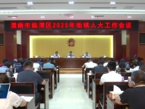 臨渭區人大常委會召開2025年街鎮人大工作會議