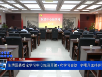 臨渭區委理論學習中心組召開第7次學習會議 李曙升主持并講話