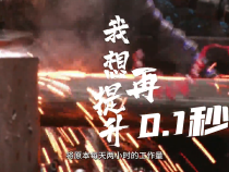 高世貴：我想再提升0.1秒