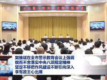 樊維斌在全市警示教育會(huì)議上強(qiáng)調(diào) 鍥而不舍落實(shí)中央八項(xiàng)規(guī)定精神 堅(jiān)定不移把作風(fēng)建設(shè)不斷引向深入李軍政王心出席