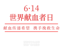 【健康渭南】6·14世界獻血者日|獻血傳遞希望 攜手挽救生命