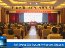 【渭南應急】市應急管理局舉辦2025年災害信息員培訓班