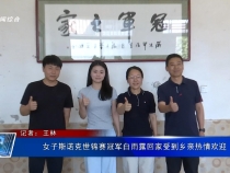 女子斯諾克世錦賽冠軍白雨露回家受到鄉親熱情歡迎