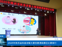 2025年陜西省科普講解大賽預(yù)賽渭南賽區(qū)比賽舉行
