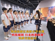 渭南高新區高新小學開展“科技報國 行走的思政課”觀摩交流活動